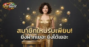 แทง huay โปรโมชั่น