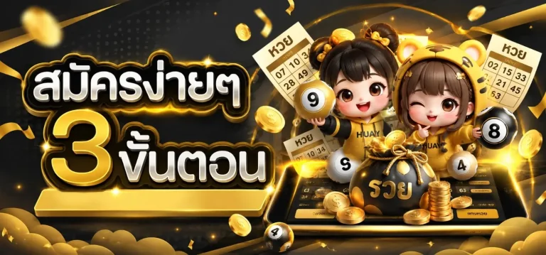 แทง huay เข้าสู่ระบบ