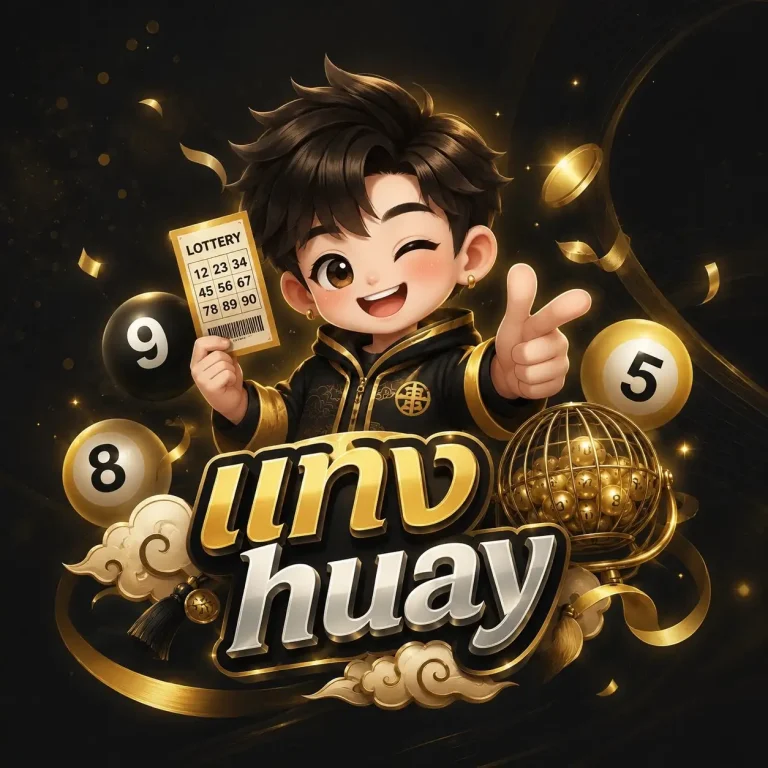 แทง huay เข้าสู่ระบบ